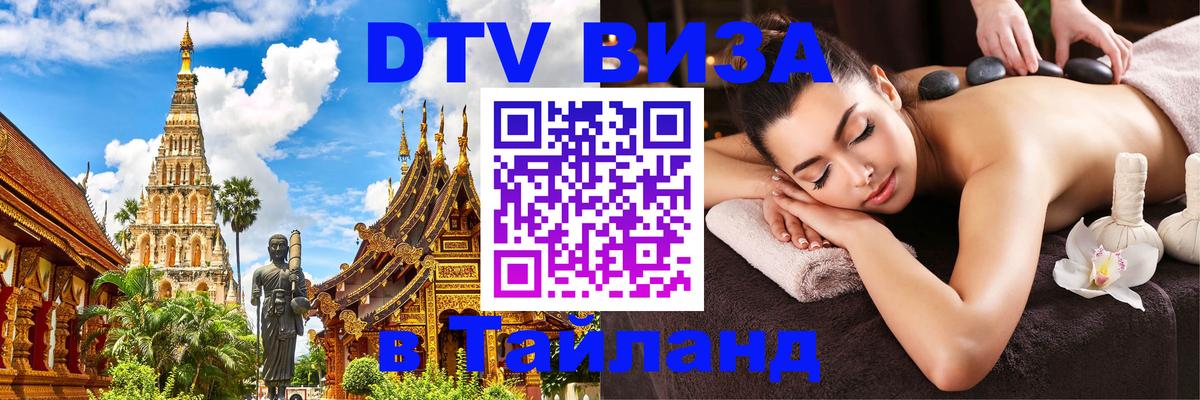 Оформить DTV визу в Тайланд 