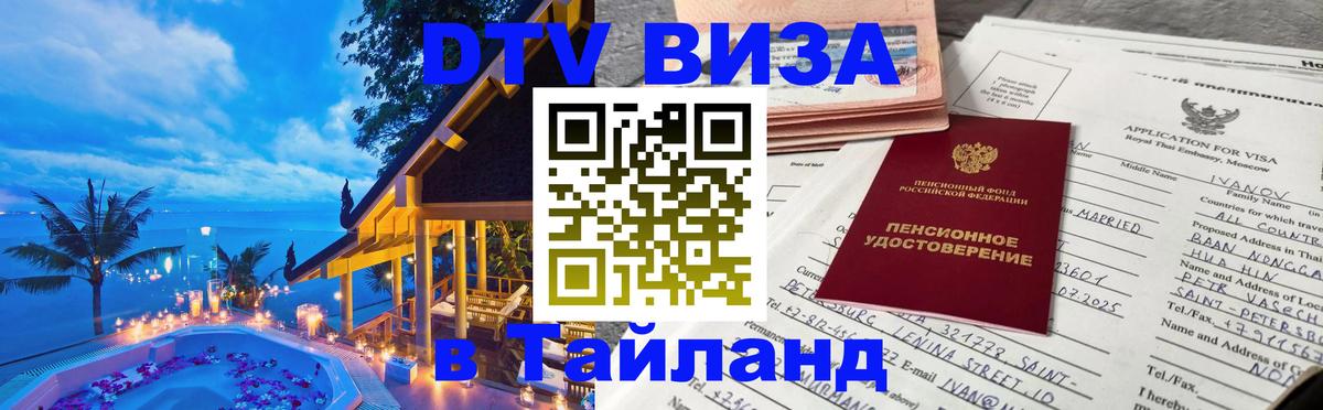 Цены на DTV визу в Таиланд — пакеты услуг, достаточно даже паспорта - Архангельск  20.11.2025 