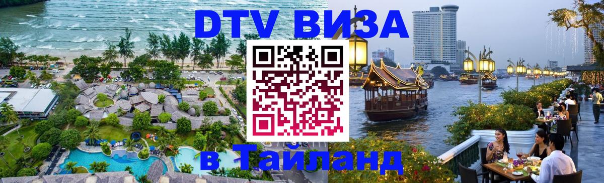 Электронная виза DTV в Тайланд 
